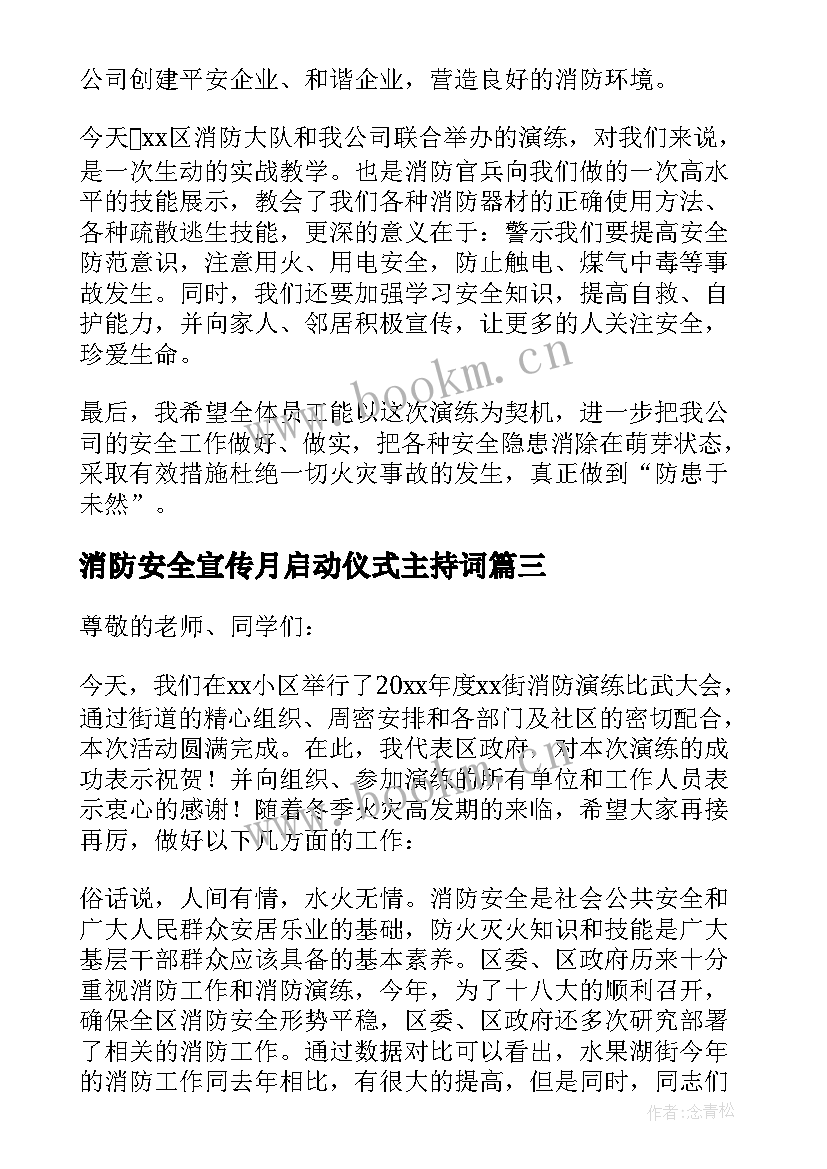 2023年消防安全宣传月启动仪式主持词(实用5篇)