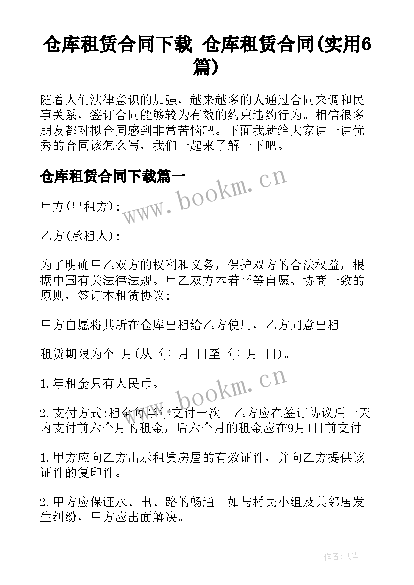 仓库租赁合同下载 仓库租赁合同(实用6篇)