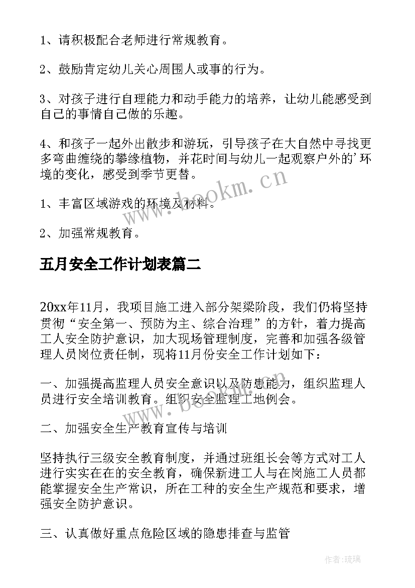 2023年五月安全工作计划表(模板5篇)