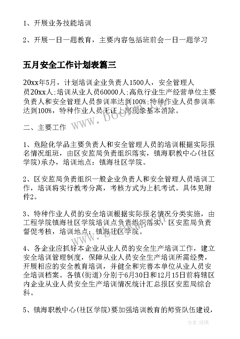 2023年五月安全工作计划表(模板5篇)