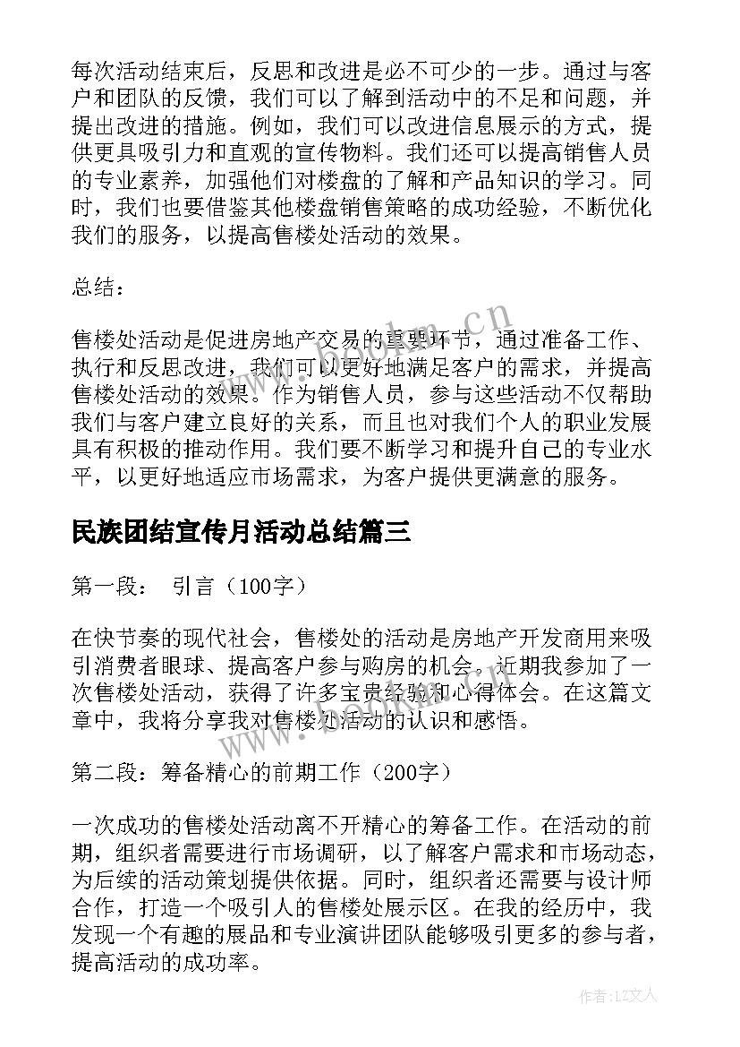 2023年民族团结宣传月活动总结(优质10篇)