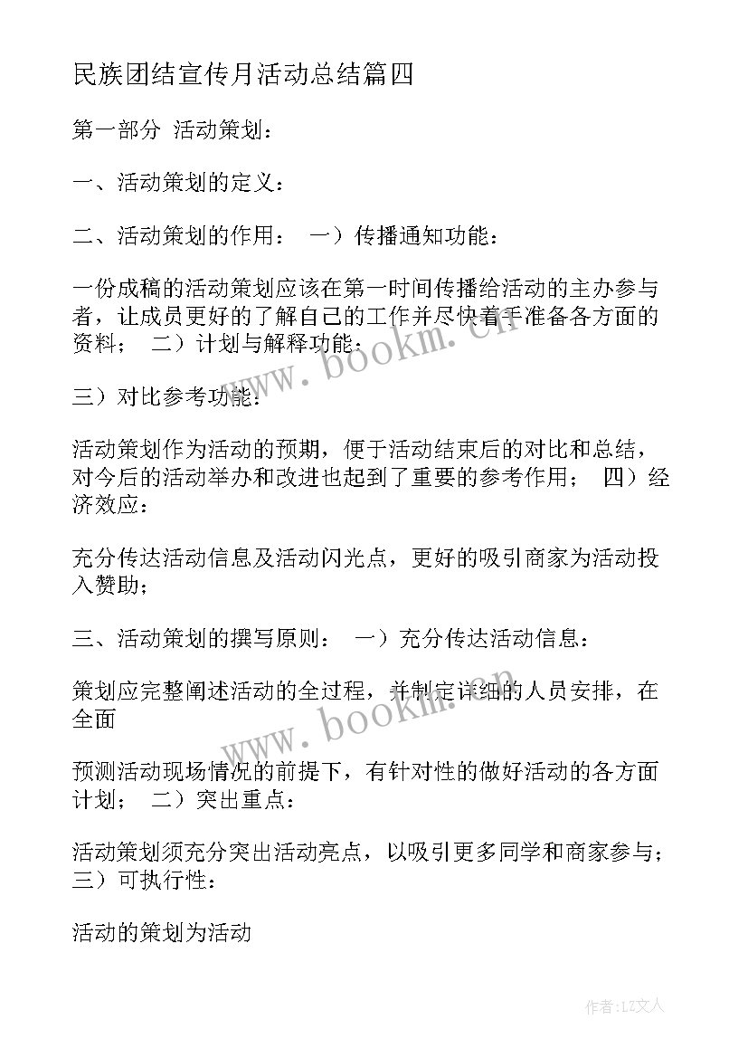 2023年民族团结宣传月活动总结(优质10篇)