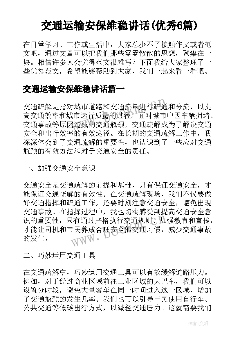 交通运输安保维稳讲话(优秀6篇)