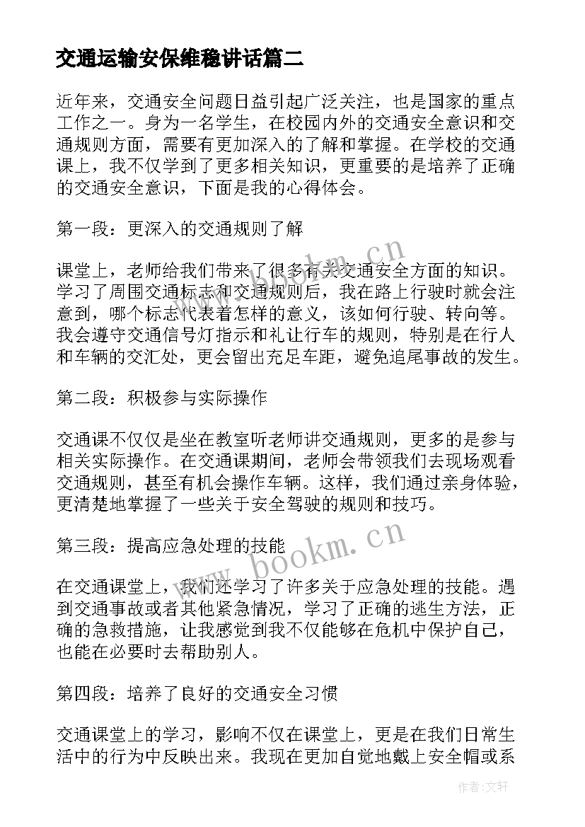 交通运输安保维稳讲话(优秀6篇)