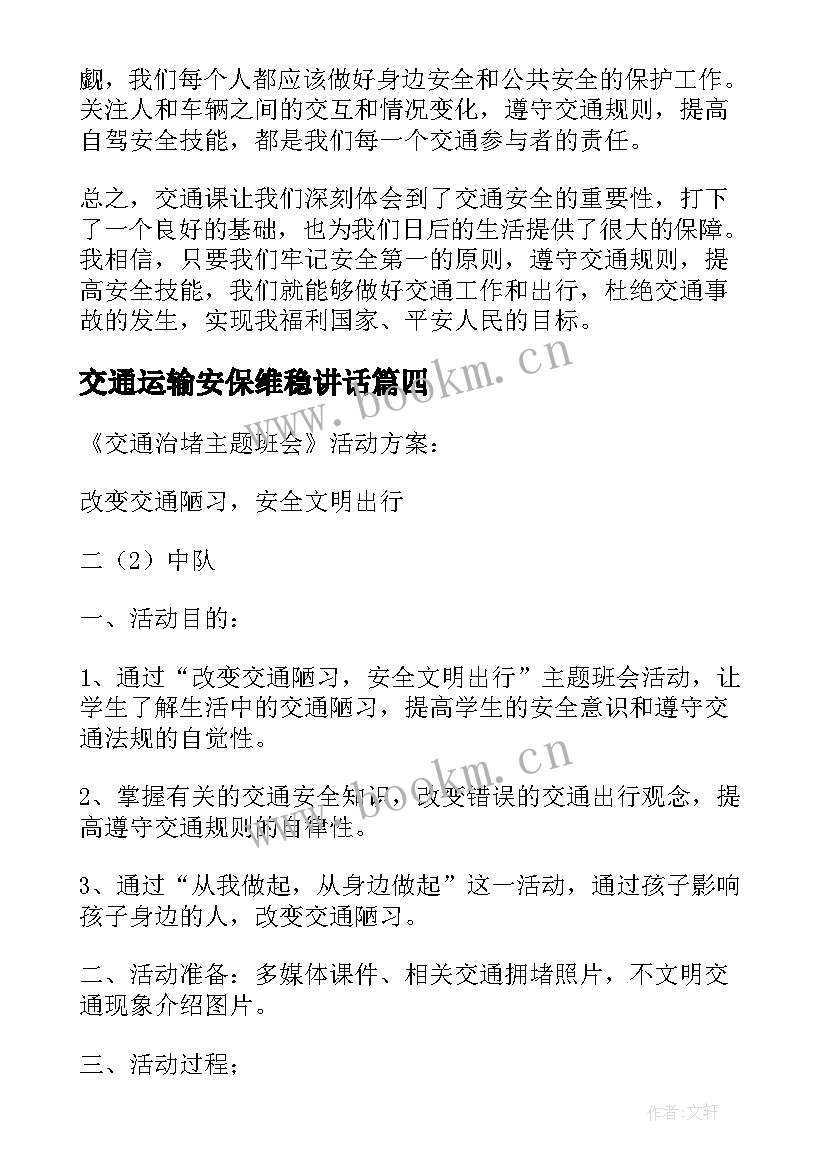 交通运输安保维稳讲话(优秀6篇)