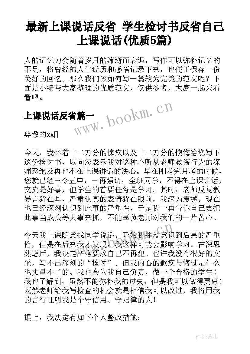 最新上课说话反省 学生检讨书反省自己上课说话(优质5篇)