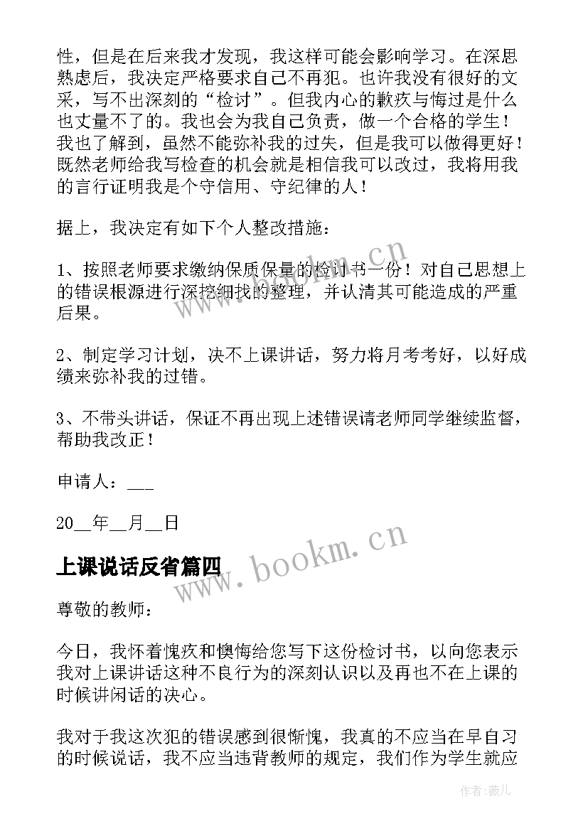 最新上课说话反省 学生检讨书反省自己上课说话(优质5篇)