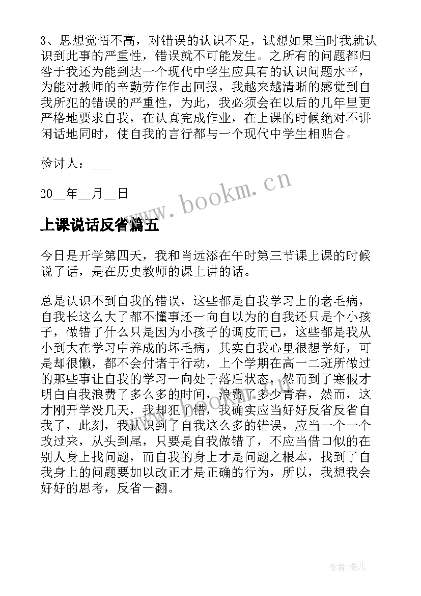 最新上课说话反省 学生检讨书反省自己上课说话(优质5篇)