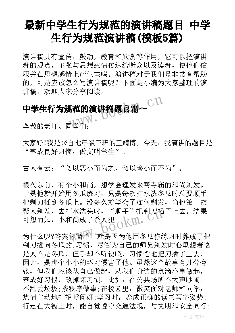 最新中学生行为规范的演讲稿题目 中学生行为规范演讲稿(模板5篇)