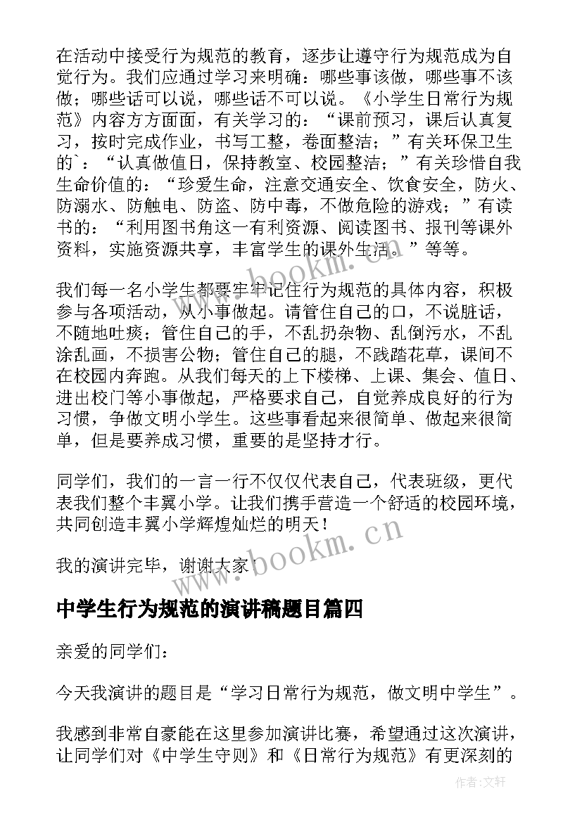 最新中学生行为规范的演讲稿题目 中学生行为规范演讲稿(模板5篇)