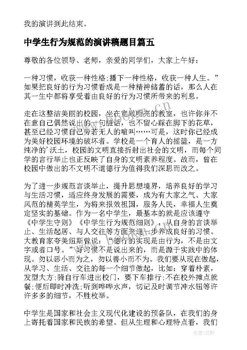 最新中学生行为规范的演讲稿题目 中学生行为规范演讲稿(模板5篇)