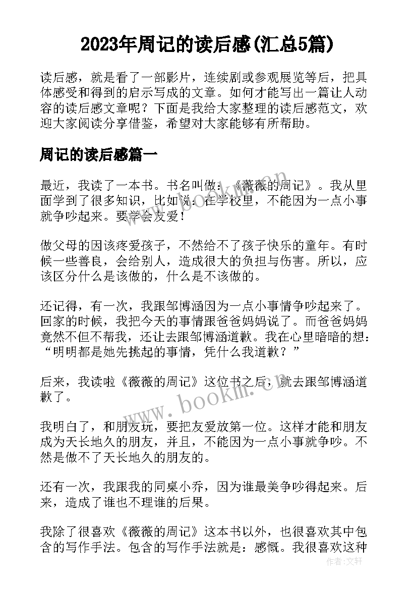 2023年周记的读后感(汇总5篇)