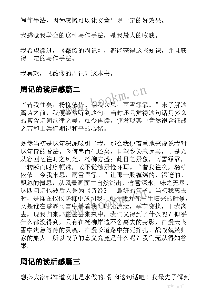 2023年周记的读后感(汇总5篇)