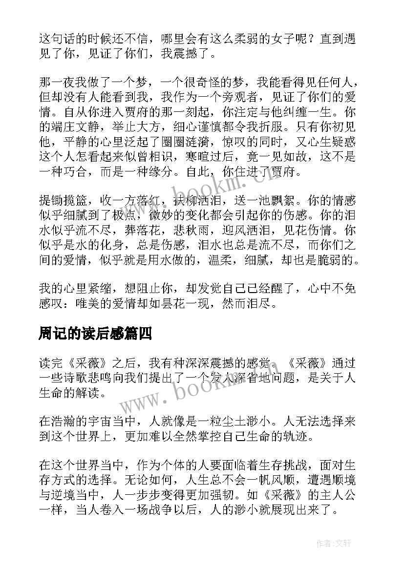 2023年周记的读后感(汇总5篇)