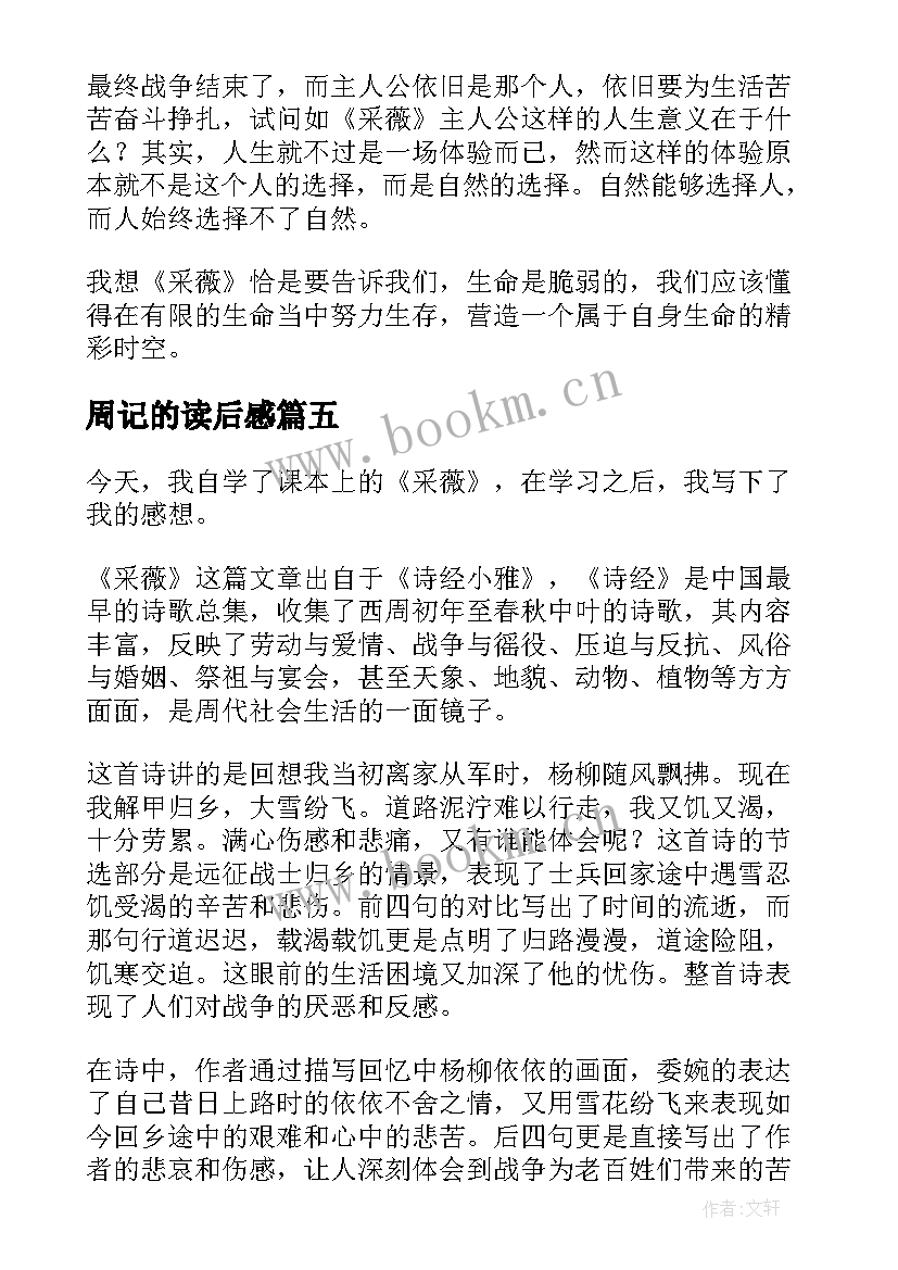 2023年周记的读后感(汇总5篇)