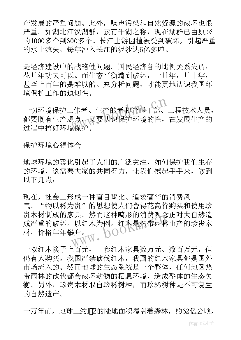 环境化学保护环境心得体会(优质9篇)