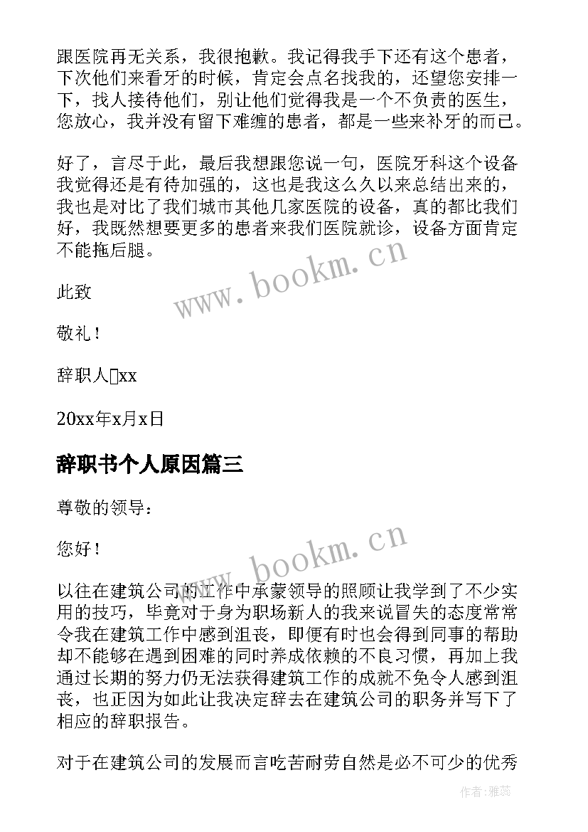 辞职书个人原因(大全6篇)