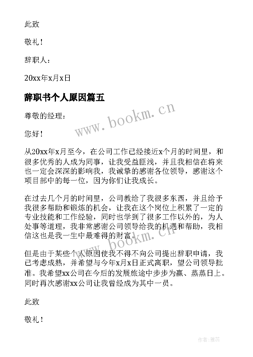 辞职书个人原因(大全6篇)