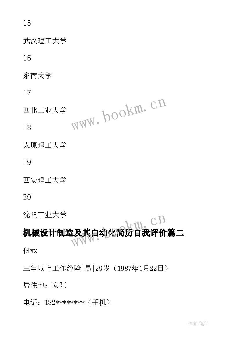 机械设计制造及其自动化简历自我评价 机械设计制造及其自动化就业方向(优秀7篇)