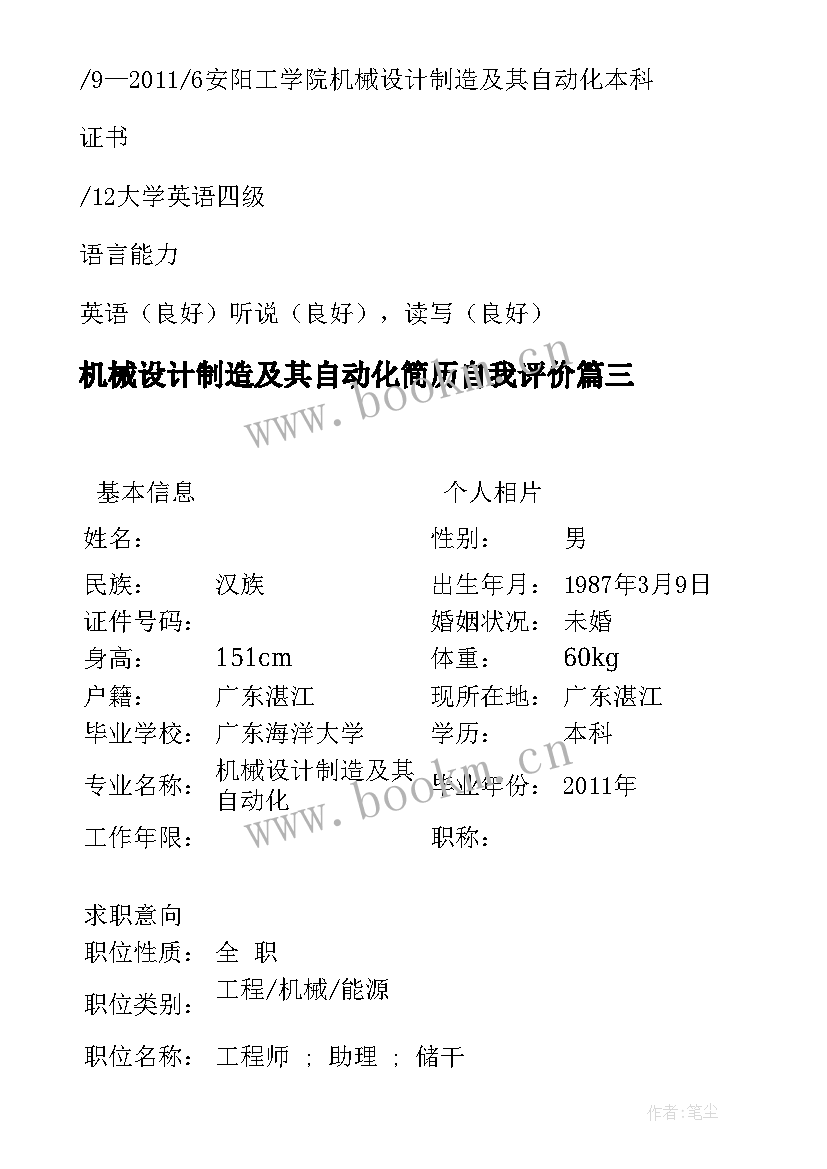 机械设计制造及其自动化简历自我评价 机械设计制造及其自动化就业方向(优秀7篇)