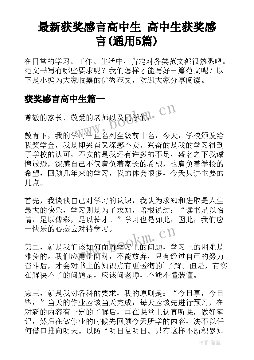 最新获奖感言高中生 高中生获奖感言(通用5篇)