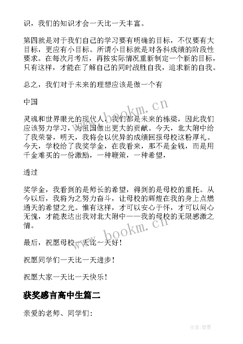 最新获奖感言高中生 高中生获奖感言(通用5篇)