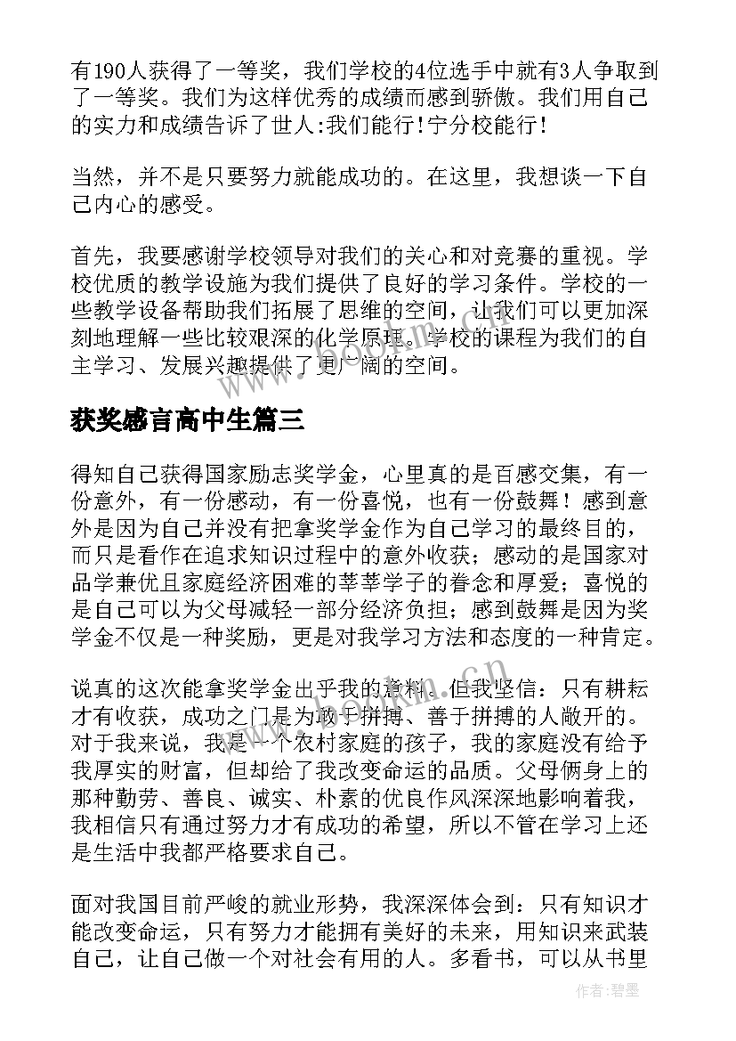 最新获奖感言高中生 高中生获奖感言(通用5篇)