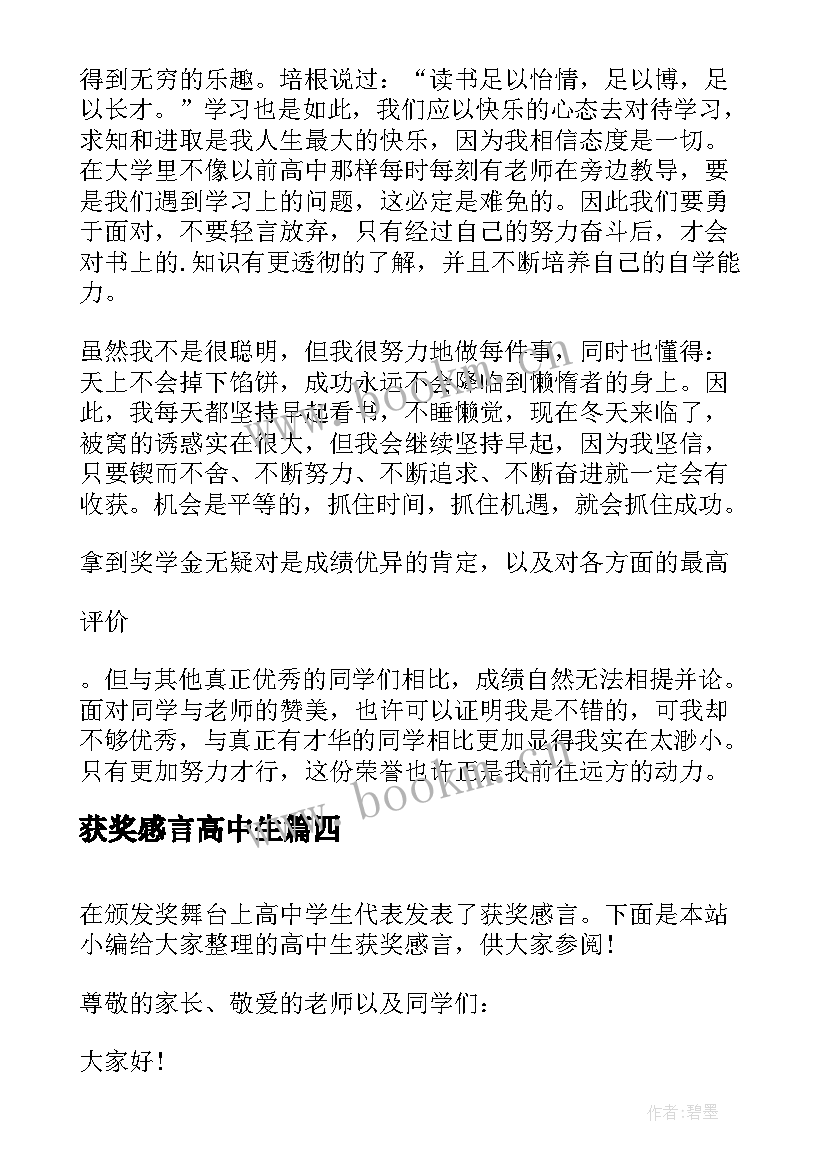 最新获奖感言高中生 高中生获奖感言(通用5篇)