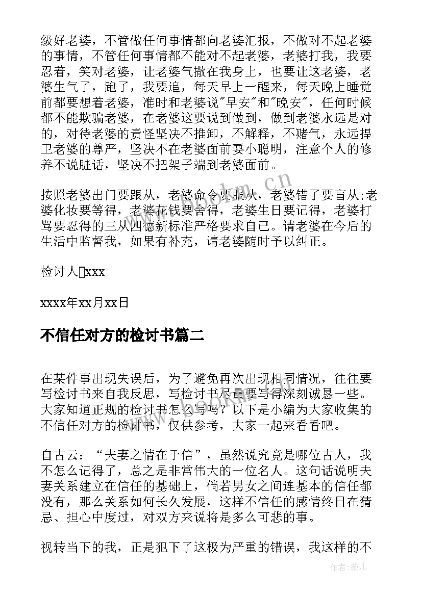 不信任对方的检讨书(优秀5篇)