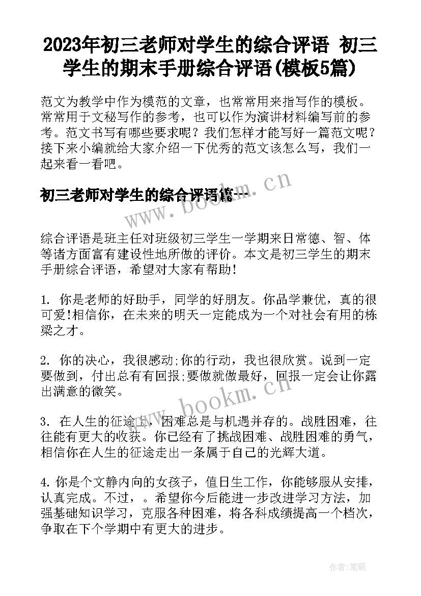 2023年初三老师对学生的综合评语 初三学生的期末手册综合评语(模板5篇)