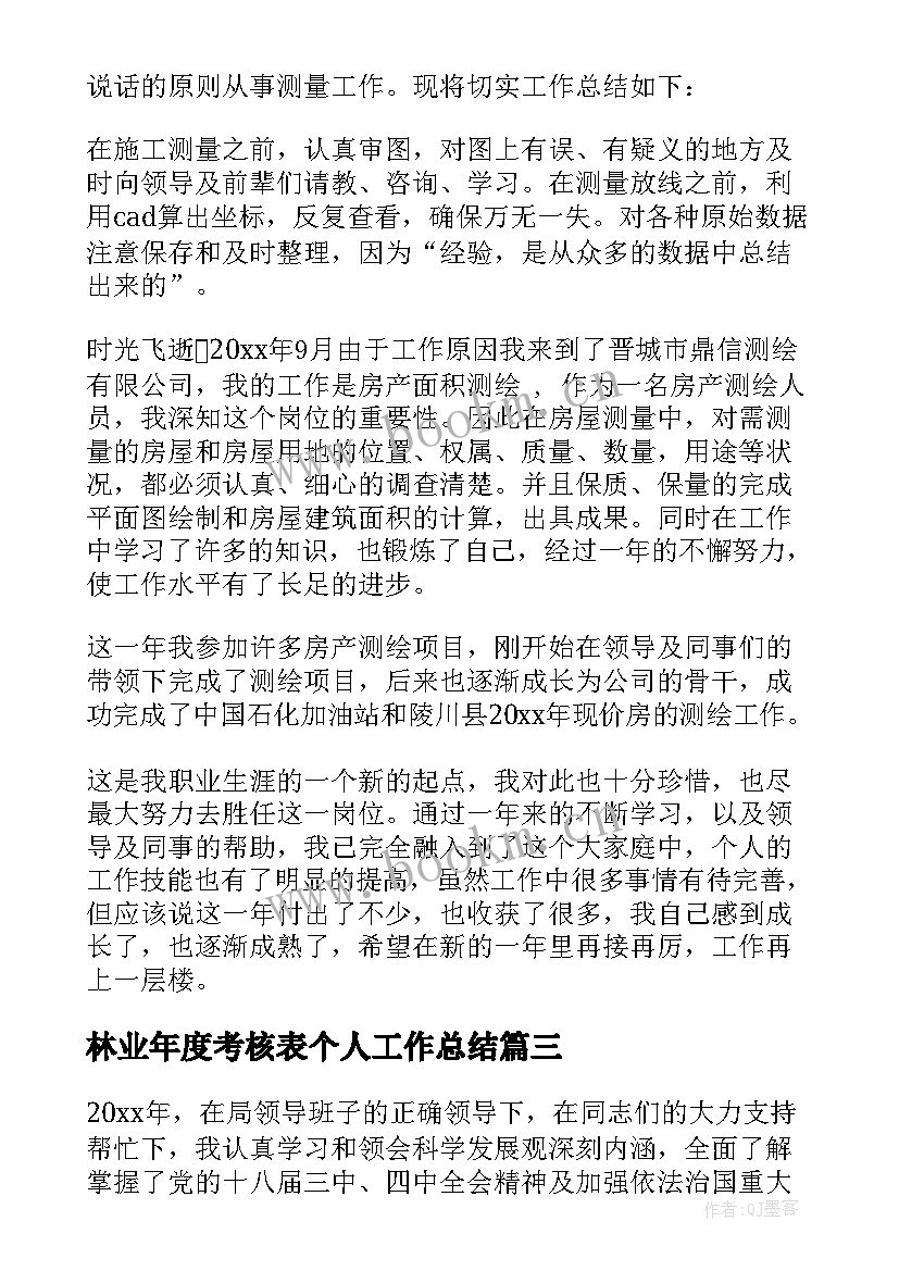 2023年林业年度考核表个人工作总结(实用7篇)