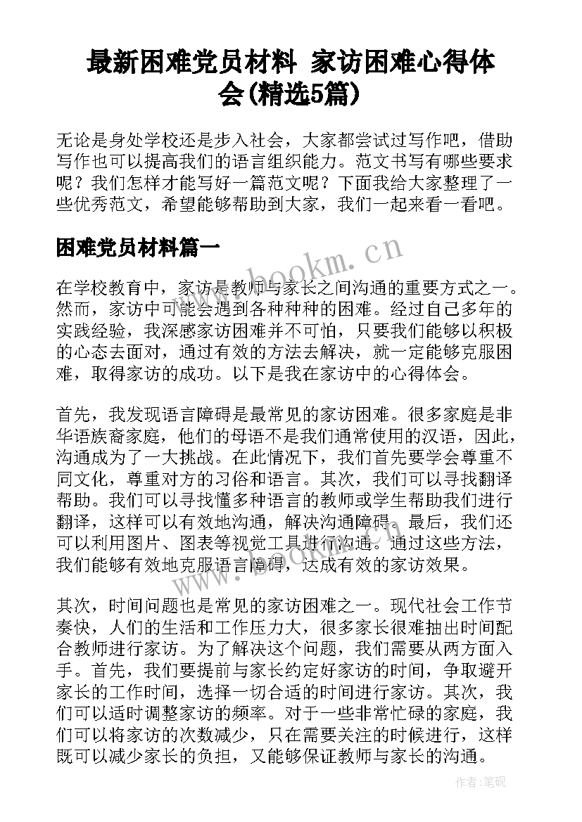 最新困难党员材料 家访困难心得体会(精选5篇)