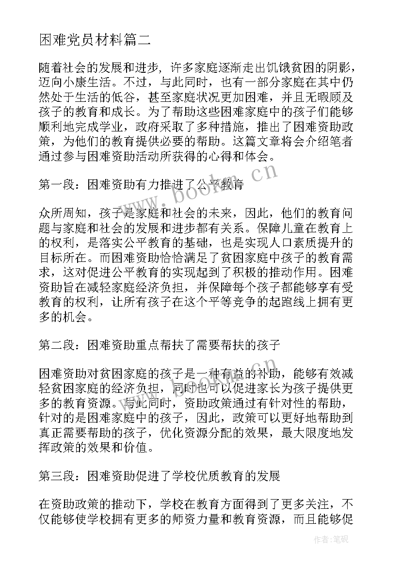 最新困难党员材料 家访困难心得体会(精选5篇)