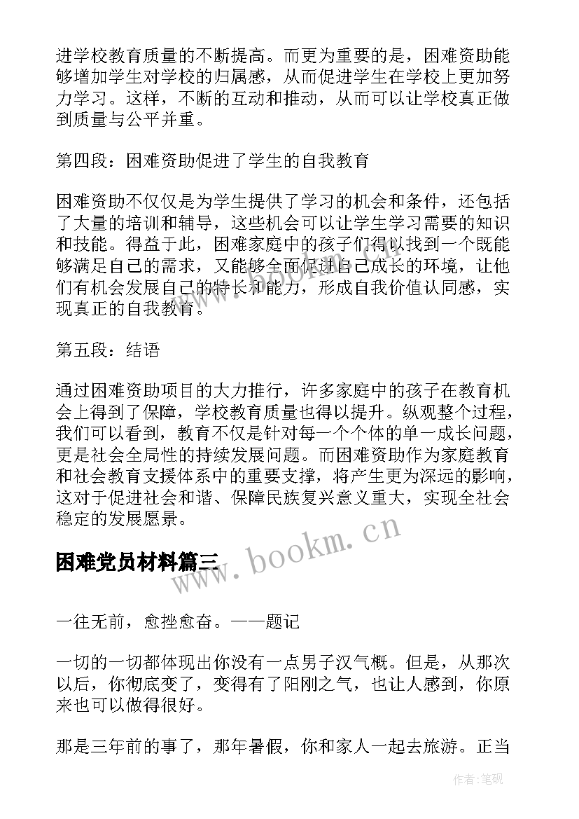 最新困难党员材料 家访困难心得体会(精选5篇)