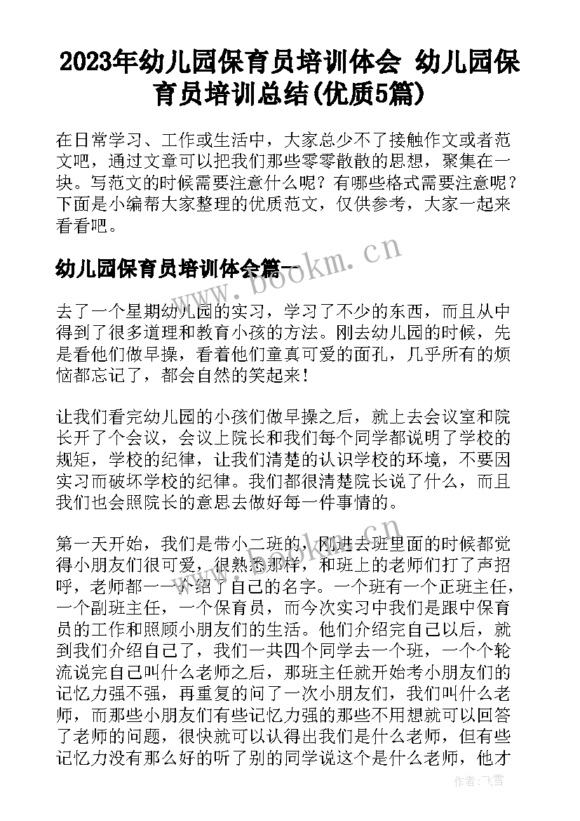 2023年幼儿园保育员培训体会 幼儿园保育员培训总结(优质5篇)