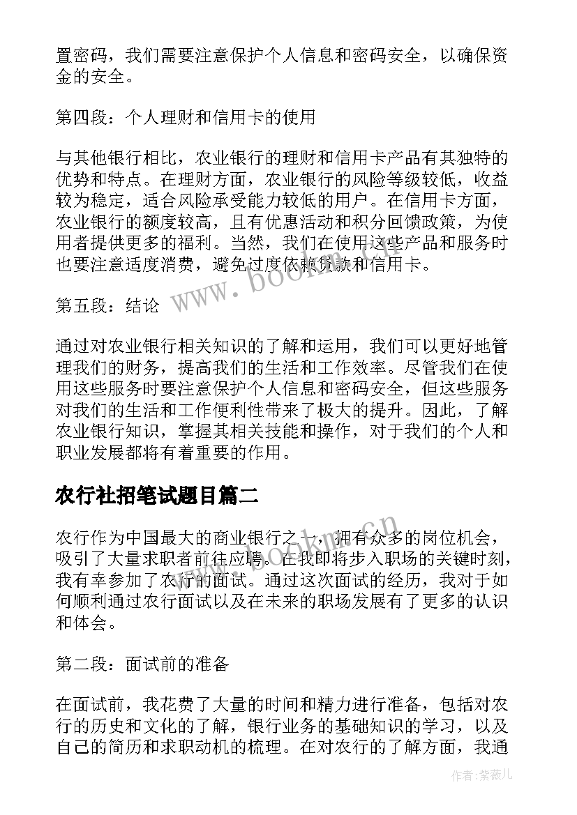 最新农行社招笔试题目 农行知识心得体会(大全5篇)