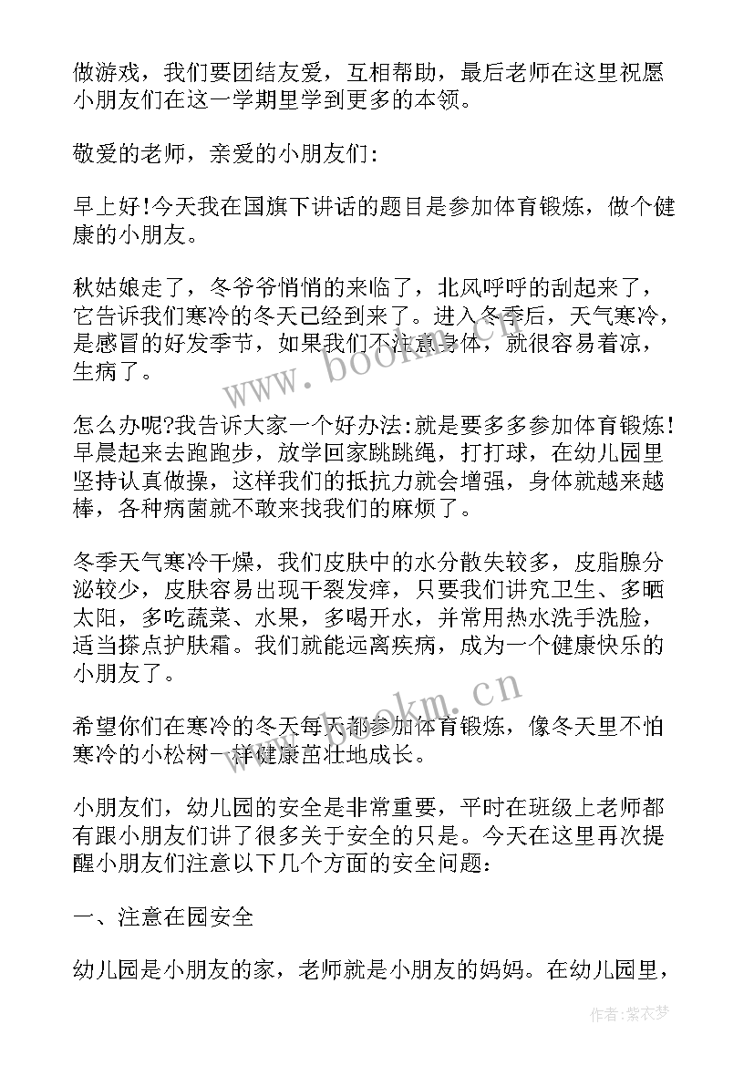 2023年幼儿园保健医国旗下讲话秋季保健小知识(精选7篇)