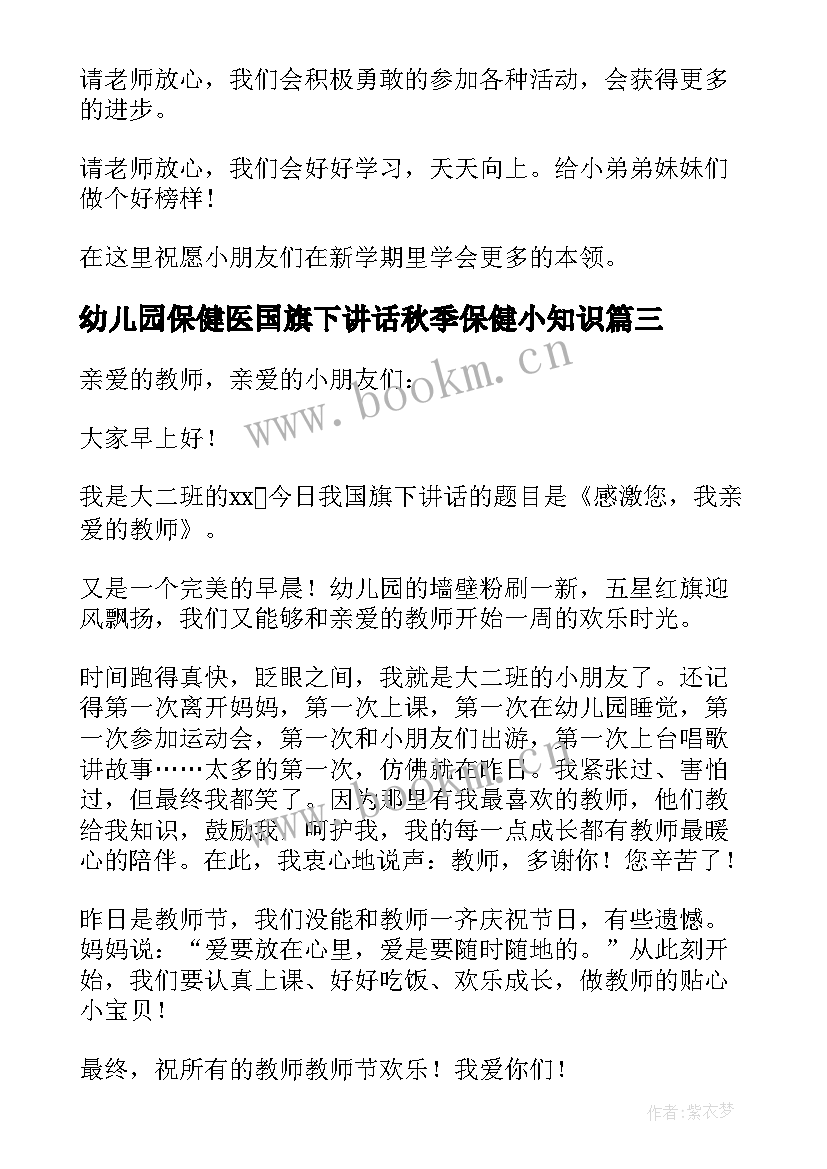 2023年幼儿园保健医国旗下讲话秋季保健小知识(精选7篇)