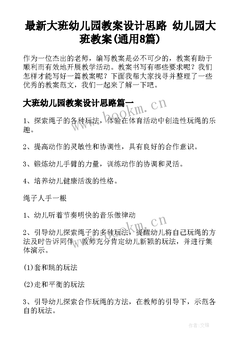 最新大班幼儿园教案设计思路 幼儿园大班教案(通用8篇)