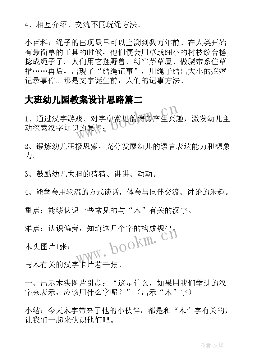 最新大班幼儿园教案设计思路 幼儿园大班教案(通用8篇)