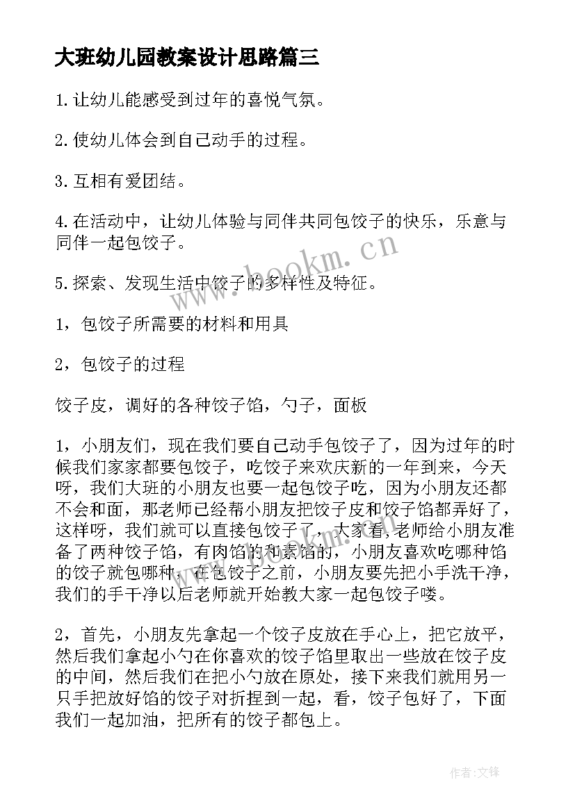 最新大班幼儿园教案设计思路 幼儿园大班教案(通用8篇)