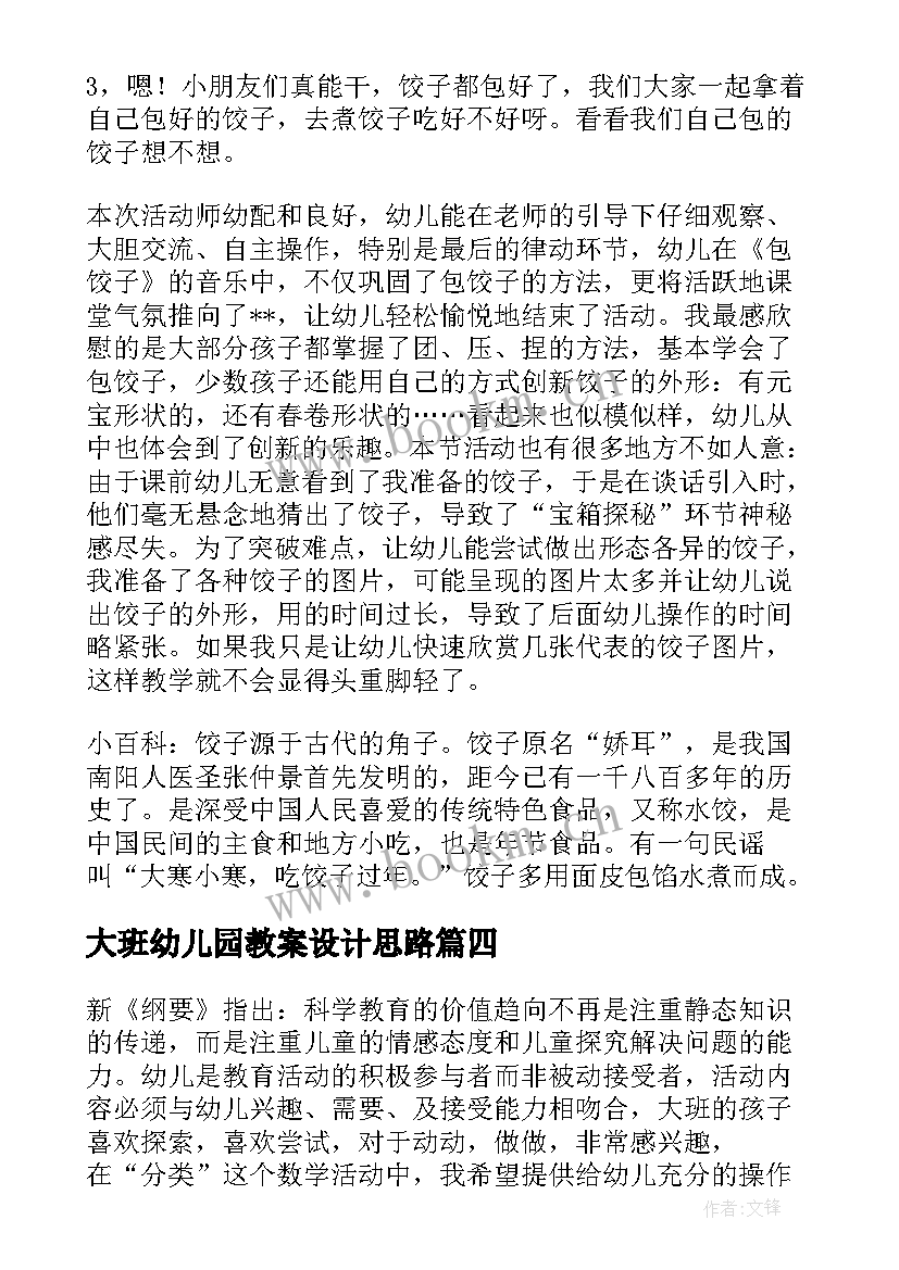 最新大班幼儿园教案设计思路 幼儿园大班教案(通用8篇)