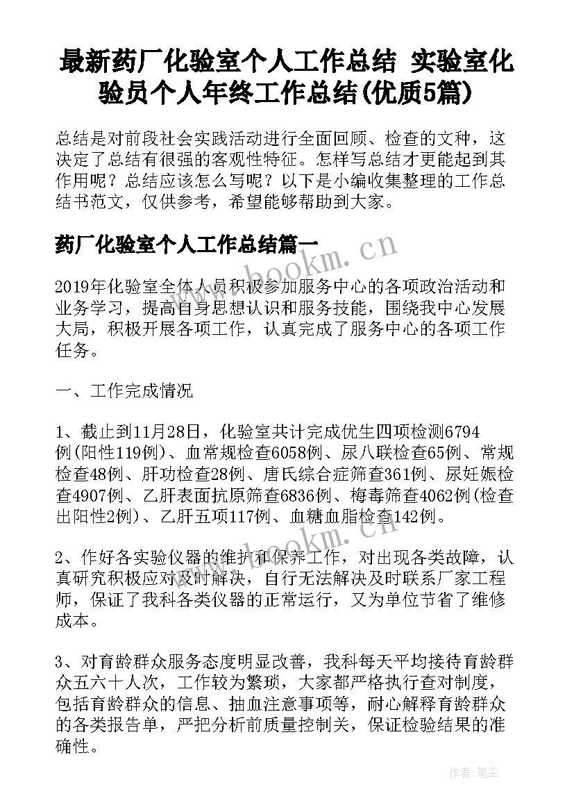 最新药厂化验室个人工作总结 实验室化验员个人年终工作总结(优质5篇)