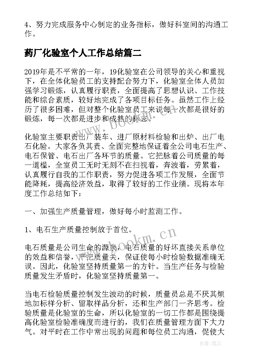 最新药厂化验室个人工作总结 实验室化验员个人年终工作总结(优质5篇)