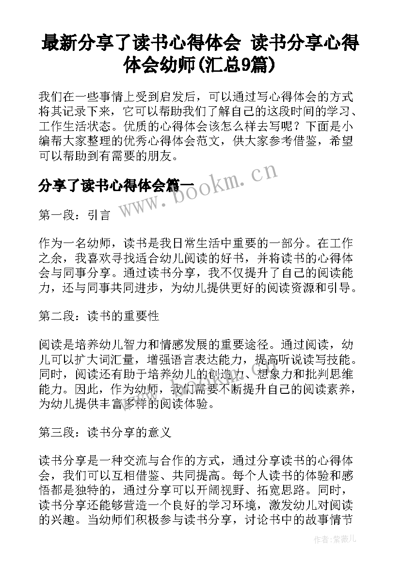 最新分享了读书心得体会 读书分享心得体会幼师(汇总9篇)