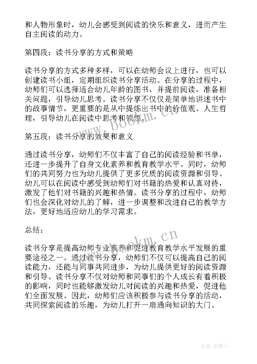 最新分享了读书心得体会 读书分享心得体会幼师(汇总9篇)