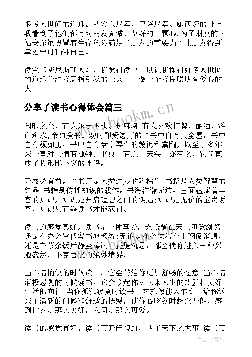 最新分享了读书心得体会 读书分享心得体会幼师(汇总9篇)