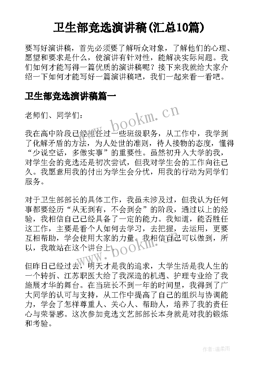 卫生部竞选演讲稿(汇总10篇)