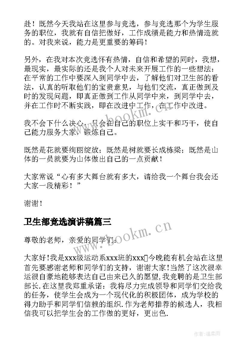 卫生部竞选演讲稿(汇总10篇)