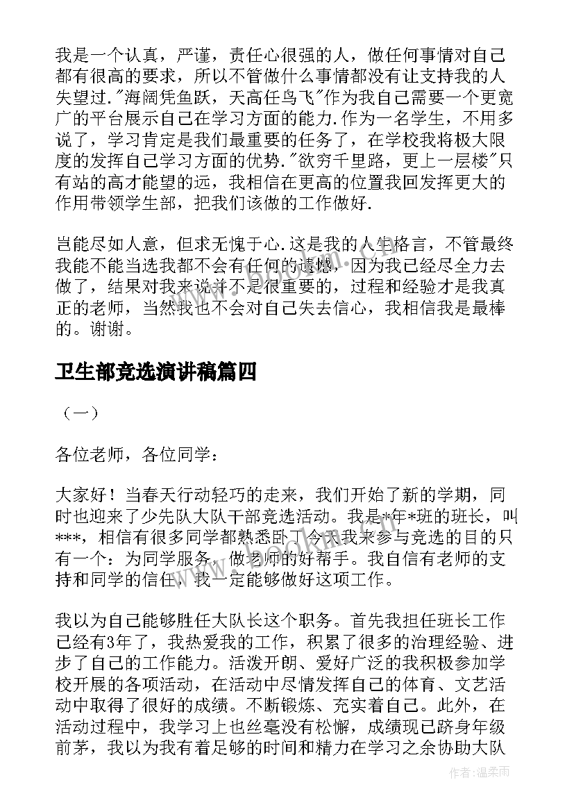 卫生部竞选演讲稿(汇总10篇)